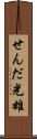 せんだ光雄 Scroll