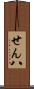 せん八 Scroll