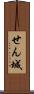 せん城 Scroll