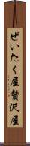 ぜいたく屋 Scroll