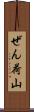 ぜん荷山 Scroll