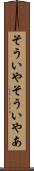 そういや Scroll