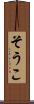 そうこ Scroll