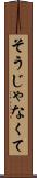 そうじゃなくて Scroll