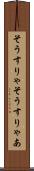 そうすりゃ Scroll