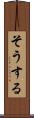 そうする Scroll