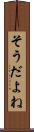 そうだよね Scroll
