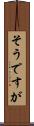 そうですが Scroll
