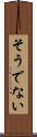 そうでない Scroll