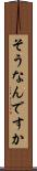 そうなんですか Scroll
