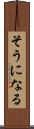 そうになる Scroll