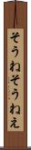 そうね Scroll