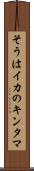 そうはイカのキンタマ Scroll