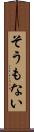 そうもない Scroll