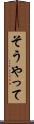 そうやって Scroll