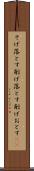 そげ落とす Scroll