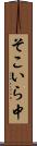 そこいら中 Scroll