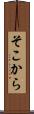 そこから Scroll