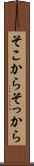 そこから Scroll