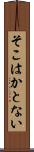 そこはかとない Scroll