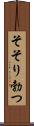 そそり勃つ Scroll