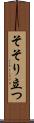 そそり立つ Scroll