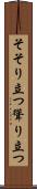 そそり立つ Scroll