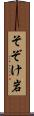 そぞけ岩 Scroll
