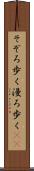そぞろ歩く Scroll