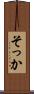 そっか Scroll