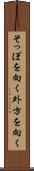 そっぽを向く Scroll