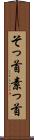 そっ首 Scroll