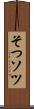 そつ Scroll
