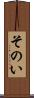 そのい Scroll
