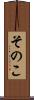 そのこ Scroll