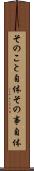 そのこと自体 Scroll