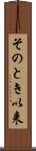 そのとき以来 Scroll