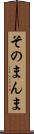 そのまんま Scroll