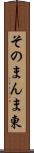 そのまんま東 Scroll