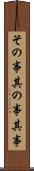 その事 Scroll