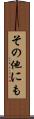 その他にも Scroll