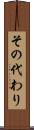 その代わり Scroll