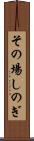 その場しのぎ Scroll