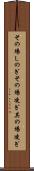 その場しのぎ Scroll