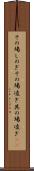 その場しのぎ Scroll