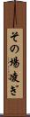その場凌ぎ Scroll