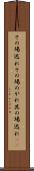 その場逃れ Scroll
