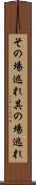 その場逃れ Scroll