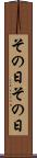 その日その日 Scroll
