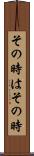 その時はその時 Scroll